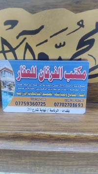 يعلن مكتب الفرقان لبيع وشراء الاراضي والدور السكنيه والدوانم الزراعيه ...