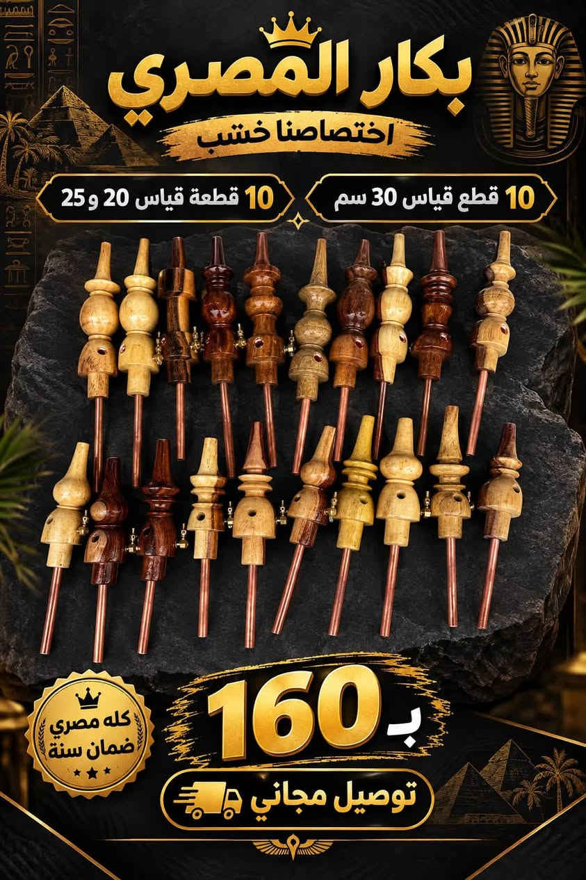 جملة • بكارات خشبيه • توصيل مجاني
