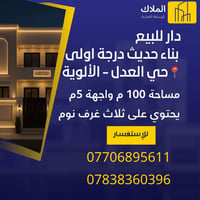 دار للبيع  100م  📍 حي العدل-الالوية  ‭0783 836 0396‬ 07706895611