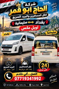 نقل مسافرين • بغداد-سليمانية • ٢٤ ساعة