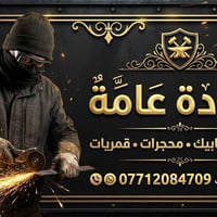 حداد متفرغ • حدادة عامة • مدينة الصدر