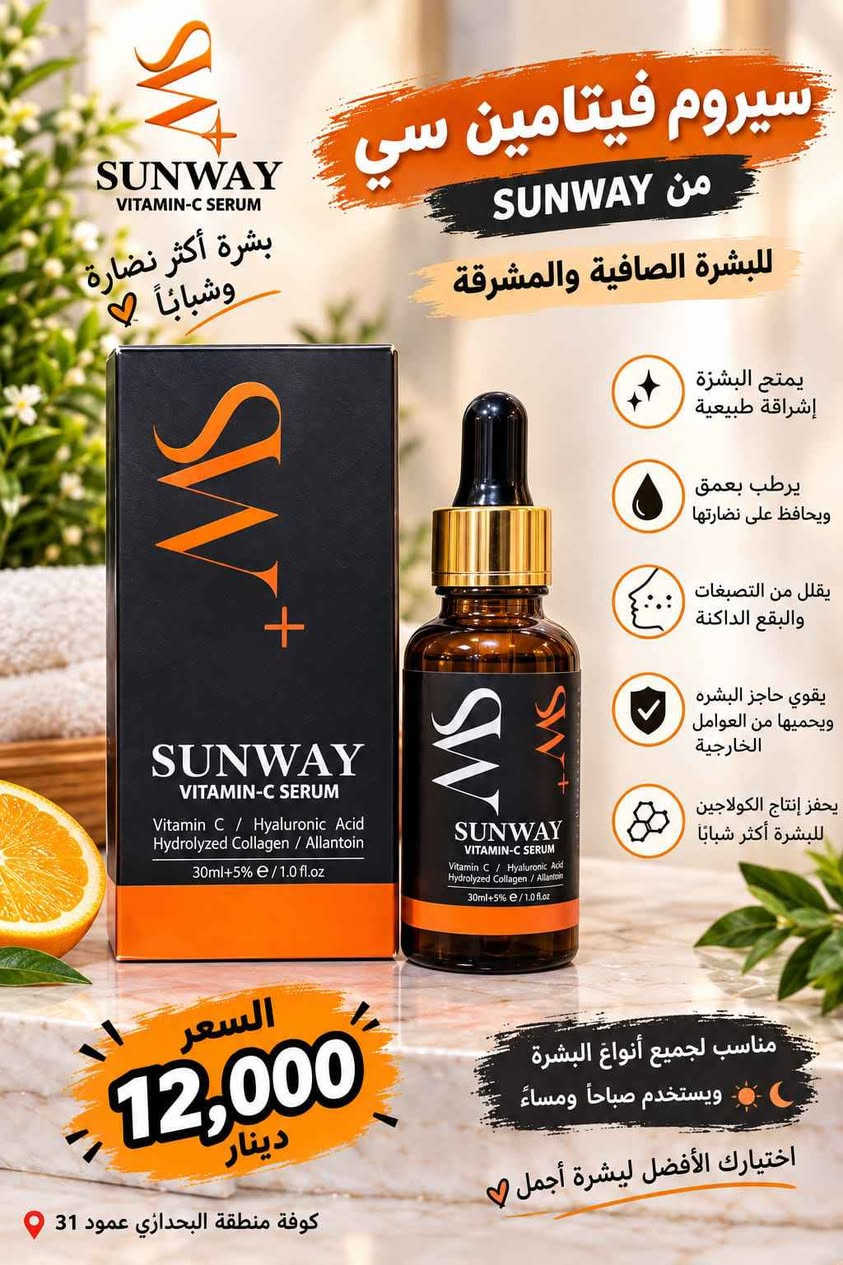 حلة بابل • SUNWAY • سيروم فيتامين سي