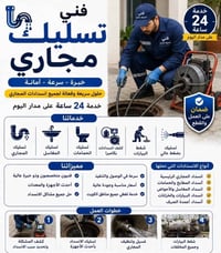تسليك مجاري • صيانة • مواسير
