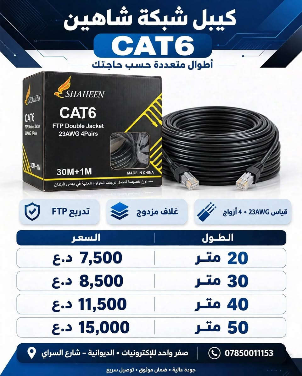 كيبل شبكة CAT6 • أطوال متعددة • الديوانية