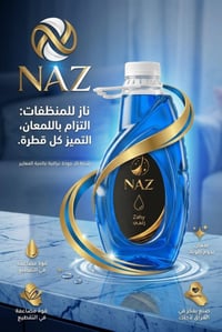 منتجات شركة ناز  ✨  للطلب والاستفسار  من خلال الارقام التالية 07765678...