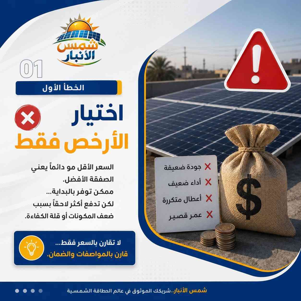 ☀️ المنظومة الشمسية مو مجرد ألواح وإنفرتر وبطارية… الاختيار الغلط ممكن يكلفك أكثر مما تتوقع.

قبل لا تدفع فلوسك، انتبه لهذي الأخطاء 👇
❌ تختار الأرخص فقط.
❌ تشتري ألواح بدون حساب أحمالك الفعلية.
❌ تتجاهل نوع البطارية وسعتها وعمرها.
❌ تختار إنفرتر غير مناسب لاحتياجك.
❌ تهمل أهمية التنصيب الاحترافي.

المنظومة الناجحة تبدأ من الدراسة الصحيحة، مو من السعر الأرخص. ⚡

في شمس الأنبار للطاقة الشمسية ندرس احتياجك ونساعدك باختيار المكونات المناسبة حتى تحصل على منظومة تحقق لك أداء أفضل، استقرار أعلى، واستثمار يدوم لفترة أطول.

📩 تريد تعرف شنو المنظومة المناسبة إلك؟
اكتب «تقييم» بالتعليقات ونوفر لك تقييم مجاني.

📍 الفلوجة – تقاطع مطعم العباسي، مقابل العبيدي للسجائر
📞 ***********
📞 ***********

شمس الأنبار.. شريكك الموثوق في عالم الطاقة الشمسية والأنظمة المتجددة. ☀️
#شمس_الأنبار #الطاقة_الشمسية #منظومات_شمسية #الفلوجة #الأنبار #طاقة_شمسية #ألواح_شمسية #انفرتر #بطاريات_ليثيوم #العراق
