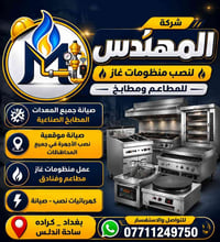 شركة المهندس لنصب منظومات غاز للمطاعم  كادر متخصص بصيانة الأجهزة ومعدا...