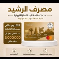 سلفة البطاقة • مصرف الرشيد • 5 رواتب