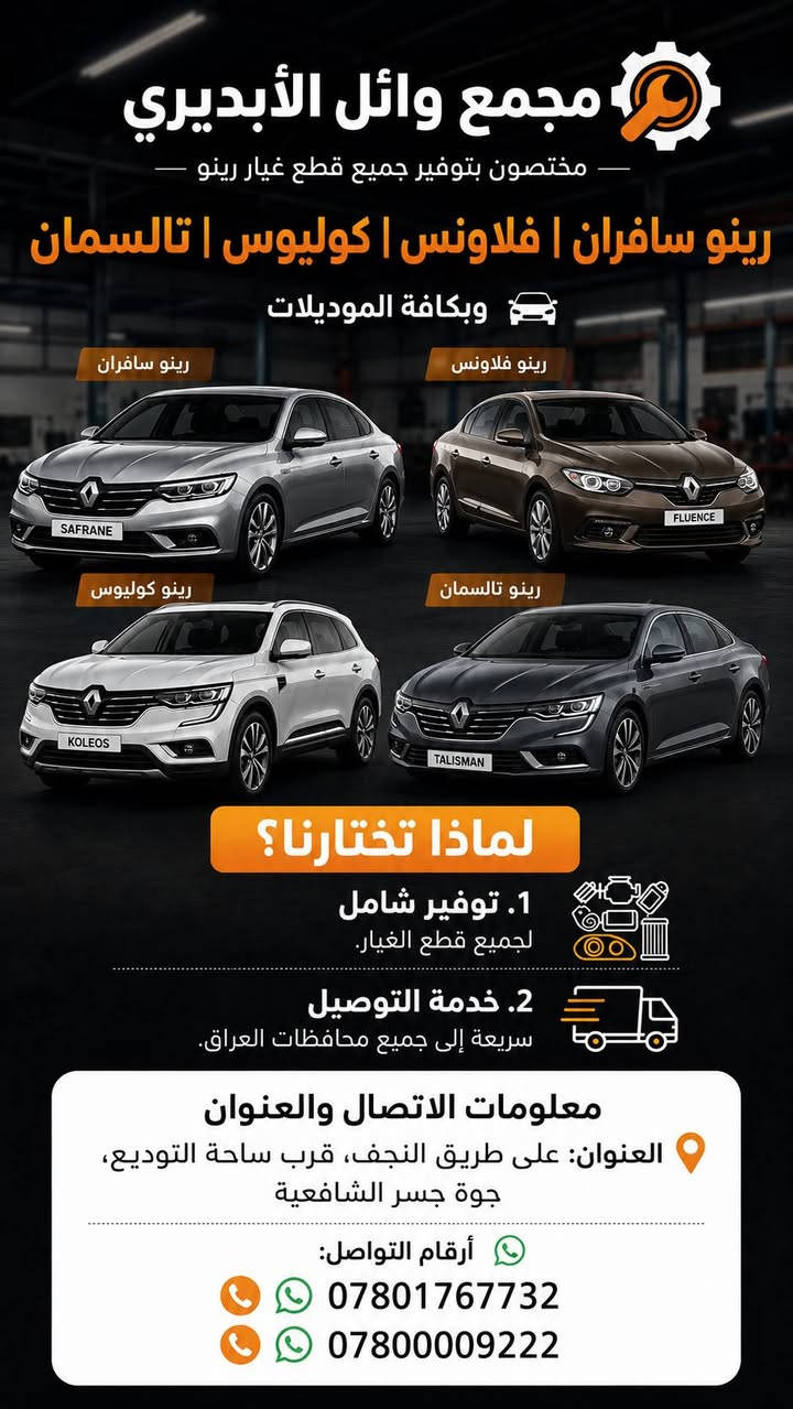 مجمع وائل الابديري 🇰🇷🥇
ادوات رينو 🔴 

سافران - فلاونس - كوليوس - تالسمان📍

العنوان الديوانية طريق النجف قرب ساحه تودیع

***********/ الاتصال📞

***********/ الاتصال📞

خدمات توصيل جميع محافضات والدول 🚚

نعمل من اجل خدمتكم 📍
