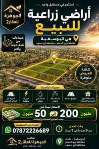 اليوسفية بغداد • أرض زراعية • نص دونم+