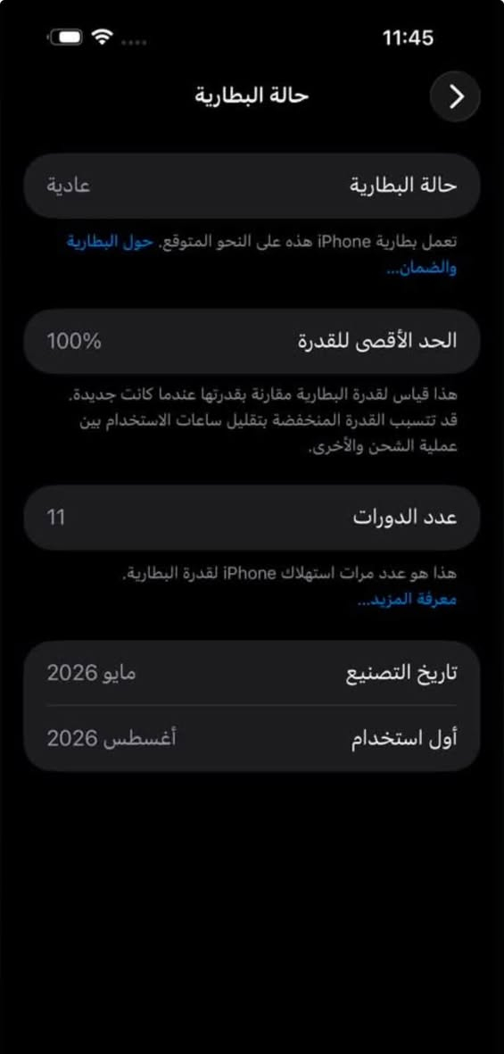 17 برو ماكس ماستر 
مشحون 11 مره نضافه 100 
استخدام شهر للبيع ب1150 
وبي مجال قليل مكاني مدينه الصدر 

مكلف بلنشر اتصل ع رقم
‭***********

نص مكتوب في الصور:
- 11:45
- حالة البطارية
- عادية
- تعمل بطارية iPhone هذه على النحو المتوقع. حول البطارية والضمان...
- 100%
- الحد الأقصى للقدرة
- هذا قياس لقدرة البطارية مقارنة بقدرتها عندما كانت جديدة. قد تتسبب القدرة المنخفضة بتقليل ساعات الاستخدام بين عملية الشحن والأخرى.
- 11
- عدد الدورات
- هذا هو عدد مرات استهلاك iPhone لقدرة البطارية.
- معرفة المزيد...
- مايو 2026
- تاريخ التصنيع
- أغسطس 2026
- أول استخدام
- حول الاسم Ghaith إصدار iOS 26.7 اسم الطراز iPhone 17 Pro Max رقم الطراز MFYM4AF/A الرقم التسلسلي HLXW4P2LLK الضمان المحدود تاريخ انتهاء الصلاحية ٢٠٢٧/٨/٢ إضافة تغطية AppleCare يتبقى 3 من الأيام لإضافة تغطية التلف العرضي. الأغاني 0 الفيديوهات 175 الصور 1,843 التطبيقات 63 السعة 256 غ.ب.
