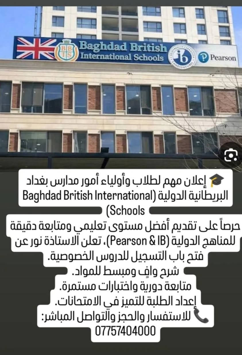 لا توجد تفاصيل

نص مكتوب في الصور:
- CADMUS INTERNATIONAL SCHOOL إعلان هام لأولياء أمور وطلبة مدرسة كادموس الدولية (Cadmus International School) حرصاً على تعزيز المسيرة الدراسية وتحقيق أفضل النتائج الأكاديمية لطلابكم في مدرسة كادموس الدولية، تعلن الاستاذة نور عن توفر دروس خصوصية متخصصة. شرح مادة مكثف ومركز. حل واجبات واختبارات دورية. إعداد الطلبة للامتحانات النهائية بكفاءة. للاستفسار وتثبيت الحجز، يرجى التواصل على الرقم: *********** @miss_noor20246
- إعلان مهم لطلاب وأولياء أمور مدارس بغداد البريطانية الدولية (Baghdad British International Schools) حرصاً على تقديم أفضل مستوى تعليمي ومتابعة دقيقة للمناهج الدولية (IB & Pearson)، تعلن الاستاذة نور عن فتح باب التسجيل للدروس الخصوصية. شرح وافٍ ومبسط للمواد. متابعة دورية واختبارات مستمرة. إعداد الطلبة للتميز في الامتحانات. للاستفسار والحجز والتواصل المباشر: ***********
- إعلان هام لطلبة وأولياء أمور مدرسة International Community School - ICS
- حرصاً على تقديم أفضل مستوى تعليمي ومتابعة دقيقة، تعلن الاستاذة نور عن فتح باب التسجيل للدروس الخصوصية لكافة المراحل الدراسية (Pre-K to Grade 12).
- شرح واف ومبسط لمحتوى المناهج.
- متابعة دورية واختبارات مستمرة.
- إعداد الطلبة للتميز والتفوق الأكاديمي.
- للاستفسار والحجز والتواصل المباشر:
- 0775740400