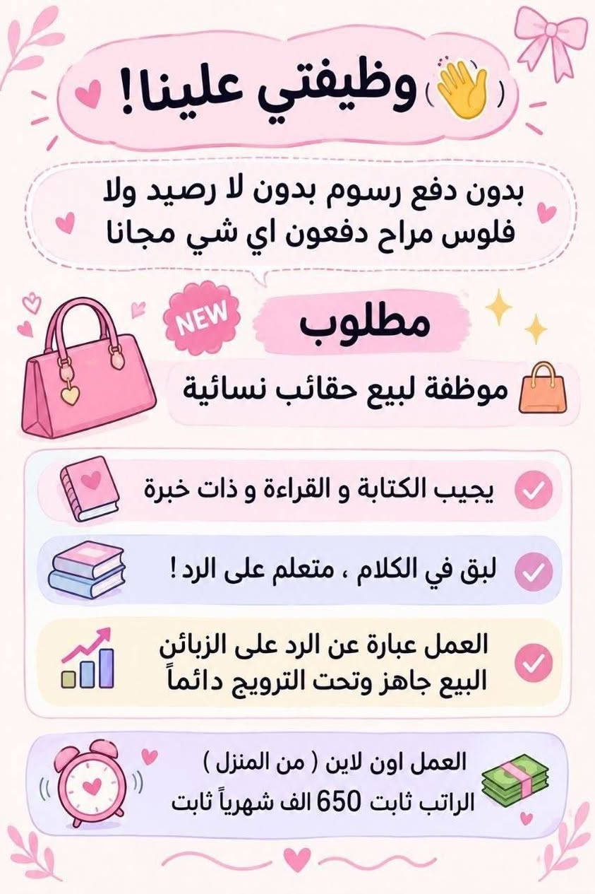لا توجد تفاصيل

نص مكتوب في الصور:
- السلام عليكم ورحمة الله وبركاته تم توفير وظائف خارج المنزل برواتب تبدأ من 550 الى 700 روضة اهليه مفتشيه مطار سكنتره وآخر من 35 وضيغه الأعمار من 18 سنه الى 55 سنه للاستفسار تليكرام الخاص للأعمال الخارج المنزل فقط نرجو الالتزام ارجوجَم @tawtaaf او واتساب *********** *********** مع خط نقل لكل وضيغة كرخ + رصافة وتوفر وظائف داخل المنزل برواتب شهريه ثانيه ثانيه ثانيه ثانيه ملاحظه الأعمال بدون رسوم مدفعيين لا رصيد ولا فلوس جميع المحافظات مشمول تبدأ من 250 الى 500 الف برواتب شهريه ثانيه وليس نسب بيجات أكثر من 23 بيج ورود علا تمصالات وتثبت طلبات أكثر من 60 وضيغه وايضا اي اعمال برواتب مقدمه تبدأ من 50 الف الى 200 الف للاستفسار فقط تليكرام الخاص للأعمال المنزلي فقط نرجو الالتزام فقط نرجو الالتزام @momalzi
- وظيفتج علينا! بدون دفع رسوم بدون لا رصيد ولا فلوس مراح تدفعون أي شي مجانا NEW مطلوب موظفة لبيع عيادة تجميل يحيد الكتابة و القراءة و ذات خبرة لبق في الكلام ، متعلم على الرد ! العمل عبارة عن الرد على الزبائن البيع جاهز وتحت الترويج دائماً يتم ادارة الصفحة على انستقرام العمل اون لاين ( من المنزل ) ! الراتب ثابت 750 ألف شهرياً ثابت
- وظيفتي علينا! بدون دفع رسوم بدون لا رصيد ولا فلوس مراح تدفعون اي شي مجانا مطلوب موظفة لمبيع حقائب نسائية يجب الكتابة و القراءة و ذات خبرة لبق في الكلام ، متعلم على الرد ! العمل عبارة عن الرد على الزبائن البيع جاهز وتحت الترويج دائماً يتم ادارة الصفحة على انستقرام العمل اون لاين (من المنزل) الراتب ثابت 700 الف شهرياً ثابت
- السلام عليكم بنات اللي تريد عمل خارج المنزل مع خط نقل متوفر اكثر من 16 وظيفة كرخ + رضافة والى تريد عمل داخل المنزل براتب شهري ثابت بيجات وردود وتثبيت طلبات علما أن رواتب شهريه ثابتة وليس نسب للاستفسار خاص
- وظيفتي علينا !
- بدون دفع رسوم بدون لا رصيد ولا فلوس مراح دفعون اي شي مجانا
- NEW
- مطلوب
- موظفة لبيع حقائب نسائية
- يجيب الكتابة و القراءة و ذات خبرة
- لبق في الكلام ، متعلم على الرد !
- العمل عبارة عن الرد على الزبائن
- البيع جاهز وتحت الترويج دائماً
- العمل اون لاين ( من المنزل )
- الراتب ثابت 650 الف شهرياً ثابت
- السلام عليكم
- بغداد فقط فقط فقط
- كرخ + رصافة
- نزلت وظائف جديدة
- مباشره عكب باجر مباشره وليس مقابله
- الأعمار المطلوبة من 18 الى 55 سنه
- خط نقل مجاني مع كل وضيفه
- مفتشه مطار
- روضه اهليه
- سكرتيره دكتوره
- شركه عقارات
- مدرسه اهليه
- كوزمتك
- جم نسائي
- وتوفرت أكثر من 27 وضيفه أخر
- للحجز والاستفسار
- للاستفسار خاص
- وظيفتي علينا! بدون دفع رسوم بدون لا رصيد ولا فلوس مراح تدفعون اي شي مجانا مطلوب موظفة ردود لصفحة باروكات شعر طبيعي يجب الكتابة و القراءة و ذات خبرة لبق في الكلام ، متعلم على الرد! العمل عبارة عن الرد على الزبائن البيع جاهز وتحت الترويج دائماً يتم ادارة الصفحة على انستグラム العمل اون لاين (من المنزل) ! الراتب ثابت 700 الف شهرياً ثابت