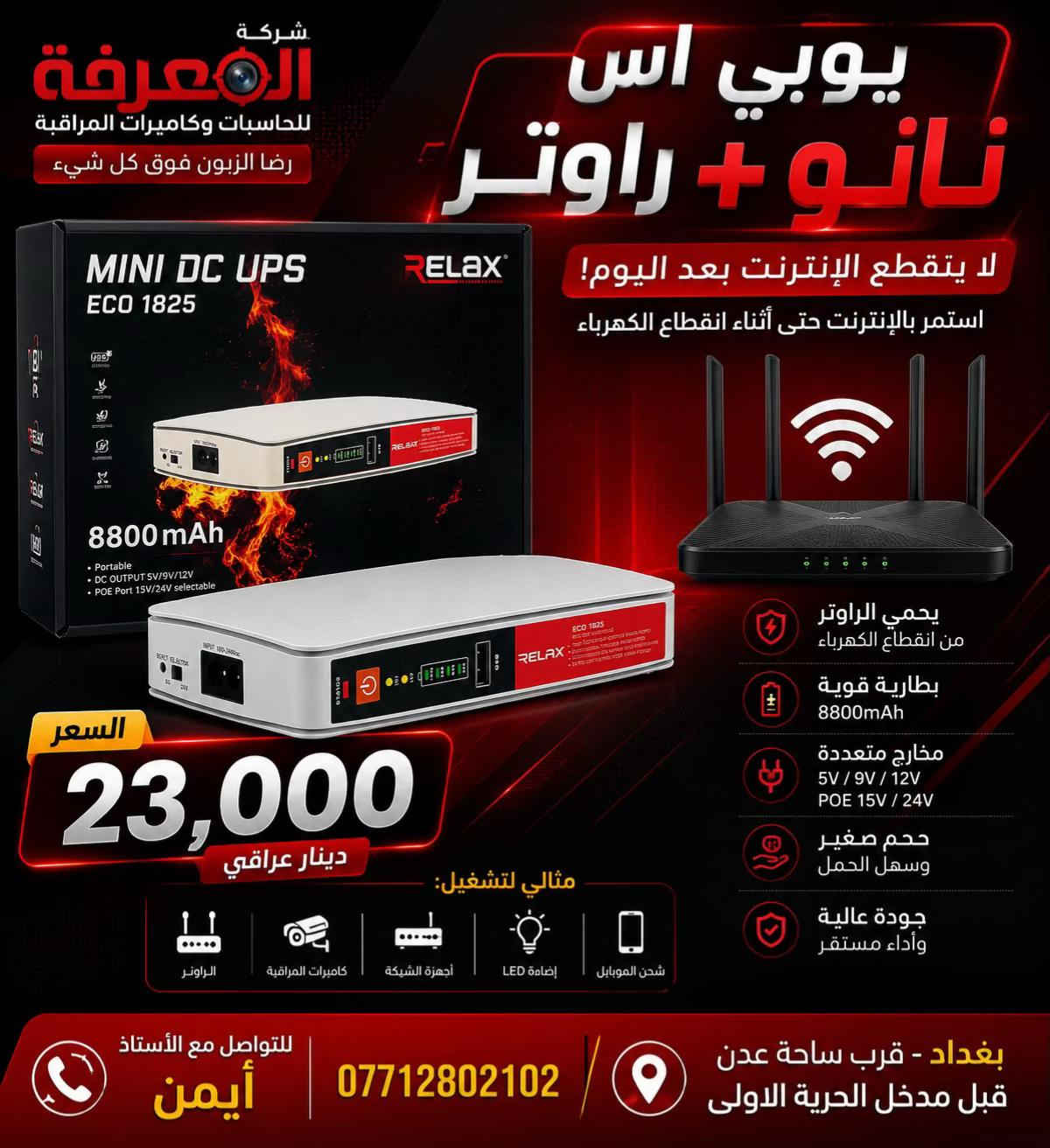 🔋 قوة مستمرة… وحماية مضمونة مع شركة المعرفة للحاسبات ⚡ لا تخلي انقطاع الكهرباء يوقف شغلك أو يضر أجهزتك! ✅ يتوفر لدينا جميع أنواع أجهزة UPS بمختلف السعات: 🔹 للمنازل 🔹 للمكاتب 🔹 للكاميرات وأجهزة المراقبة 🔹 للحاسبات والسيرفرات 🔹 للراوترات وأجهزة الشبكات ✔️ تشغيل احتياطي عند انقطاع الكهرباء ✔️ حماية من ارتفاع وانخفاض الفولتية ✔️ جودة مضمونة وأسعار منافسة 📍 شركة المعرفة للحاسبات 📞 *********** راسلنا لمعرفة السعة المناسبة لجهازك والحصول على أفضل عرض.

