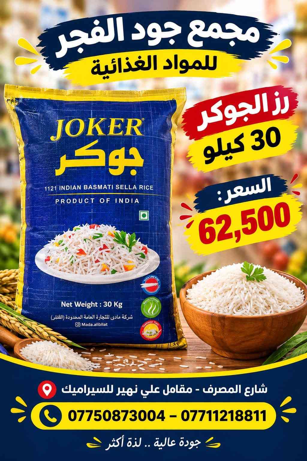 �🛒 عروض مجمع جود الفجر للمواد الغذائية 🛒🔥
💥 عروضنا مستمرة وأسعارنا منافسة 💥
لا تفوّت الفرصة وخذ احتياجاتك بأفضل الأسعار 👌✨

🍅 معجون رينو — 30,000
🍅 معجون السفير — 14,500
🍚 رز الجوكر 30 كغم — 62,500
🍚 رز محمود 30 كغم — 63,500
🍚 رز أبو العربة 30 كغم — 61,000
🍚 رز فاخر 30 كغم — 25,500
🍚 رز النمر 25 كغم — 27,000
🛢️ زيت الدار — 45,000
🍬 سكر الاتحاد — 24,000

🔥 عروض وأسعار خاصة لفترة محدودة! 🔥
📦 متوفر جملة ومفرد
💰 أسعار مناسبة للجميع

📍 مجمع جود الفجر للمواد الغذائية
📌 شارع المصرف – مقابل علي نهير للسيراميك

📞 ***********
📞 ***********

✨ مجمع جود الفجر — جودة عالية.. لذّة أكثر

نص مكتوب في الصور:
- مجمع جود الفجر للمواد الغذائية رز ابو العربة 30 كغم السعر: 61,000 شارع المصرف - مقابل علي نهير للسيراميك *********** - *********** جودة عالية .. لذة أكثر
- مجمع جود الفجر للمواد الغذائية
- رز فاخر
- 30 كغم
- السعر:
- 25,500
- شارع المصرف - مقابل علي نهير للسيراميك
- *********** - ***********
- جودة عالية .. لذة أكثر
- رز النمر 25 كغم
- 27,000
- رز محمود
- 30 كيلو
- 63,500
- مجمع جود الفجر للمواد الغذائية زيت الدار السعر: 45,000 AL-DAR OIL شارع المصرف - مقابل علي نهير للسيراميك *********** - *********** جودة عالية .. لذة أكثر
- مجمع جود الفجر للمواد الغذائية رز الجوكر 30 كيلو السعر: 62,500 شارع المصرف - مقابل علي نهير للسيراميك *********** - *********** جودة عالية .. لذة أكثر
- مجمع جود الفجر للمواد الغذائية سكر الاتحاد السعر: 24,000 شارع المصرف - مقابلين علي نهير للسيراميك *********** - ***********
- مجمع جود الفجر للمواد الغذائية معجون السفير السعر: 14,500 شارع المصرف - مقاييل علي نهير للسيراميك *********** - ***********
- مجمع جود الفجر للمواد الغذائية معجون رينو السعر: 30,000 شارع المصرف - مقايل علي نهير للسیراميك *********** - ***********