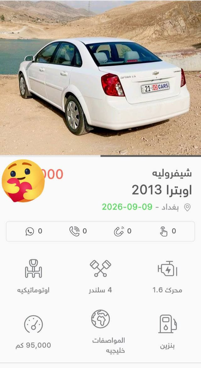 لا توجد تفاصيل

نص مكتوب في الصور:
- خليجي
- شيفروليه اوبترا 2013 بغداد - 09-09-2026 0 0 0 0 اوتوماتيكيه 4 سلندر محرك 1.6 95,000 كم المواصفات خليجيه بنزين
- 95,000 كم بنزين المواصفات خليجيه إنشاء شيفروليه السنة 2013 الموديل اوبترا الفئة LS شاهد الصورة الأجزاء المطلية قطعة واحدة اللوحة السليمانية, خصوصي اللون أبيض مادة المقعد قماش عدد المقاعد 5 عرض السعر نعم الوصف تعديل بارد الهاتف ***********