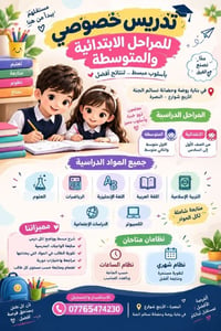 دروس خصوصية • ابتدائي ومتوسط • البصرة