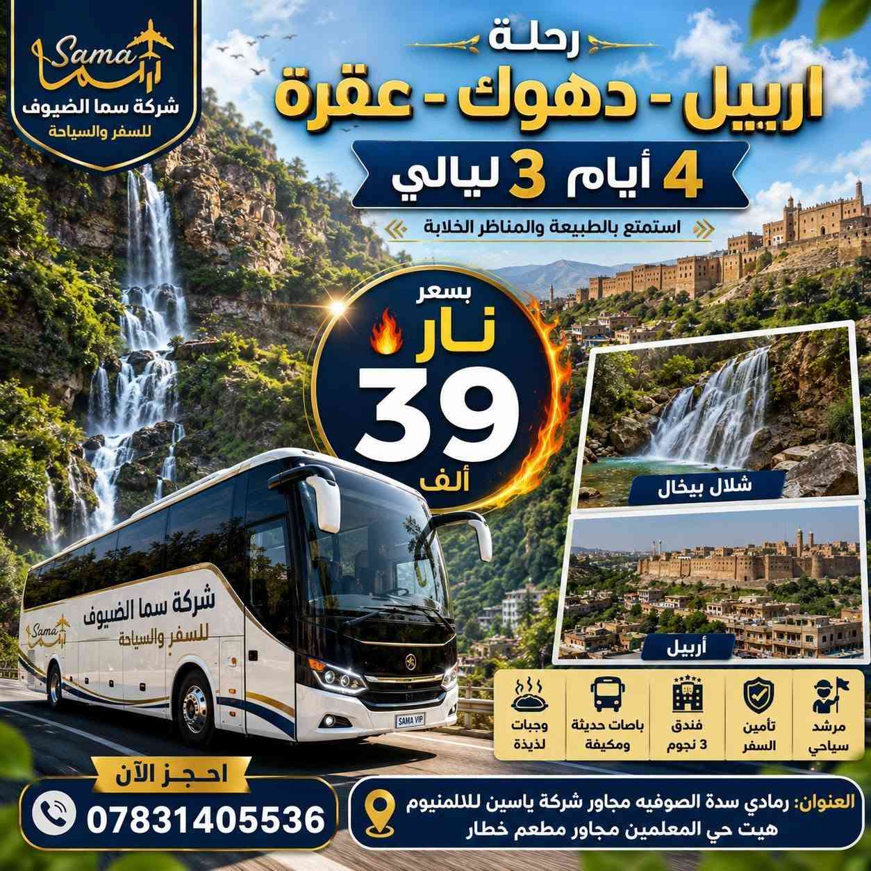 🔥(39,000)فقط
 عروض نار من 
#شركة_سما_الضيوف_للسفر_والسياحة 
والي عنده يصيح بات 
39,000 الف دينار فقط
المقاعد محدوده لو تلحك لو متلك
سارع بالحجز 
الرحله إلى اربيل - دهوك عقره _ سد دوكان اختياري
4 أيام | 3 ليالٍ (صافي) يوم الرحله غير محسوب 
بسعر يشمل:
✅ النقل ذهاباً وإياباً.
✅ السكن.
✅ وجبة إفطار يومية
📍 الوجهة: أربيل – دهوك – عقرة _ سد دوكان اختياري
📅 موعد الانطلاق: الثلاثاء 25 /  8
🚍 الانطلاق ليلة الثلاثاء ، والعودة نهار السبت
لا يشمل نقل دهوك عقره ١٥ الف ودخول المصايف ١٠ الف
رحلة سد دوكان اختياري
🗓️ برنامج الرحلة::
📍 اليوم الأول::
الانطلاق مساءً باتجاه مدينة أربيل عبر طريق سدة سامراء، والوصول صباحاً إن شاء الله، ثم استلام الغرف والراحة حتى الساعة الثالثة والنصف بعد الظهر.
بعدها تكون الجولة إلى:
🛍️ مجدي مول.
🛍️ جراند مول.
🍽️ تناول وجبة العشاء في مطعم آيس دي.
🎡 زيارة مدينة ألعاب فاميلي فان.
ثم العودة إلى الفندق.
⸻
📍 اليوم الثاني::
🍳 تناول وجبة الإفطار في الفندق.

الانطلاق إلى أجمل مصايف أربيل:
🏞️ خليفان.
🏞️ بيخال.
تناول وجبة الغداءثم العودة إلى الفندق.
⸻
📍 اليوم الثالث::
🍳 الإفطار في الفندق ثم الذهاب الى 
⛸️ قاعة التزلج الساعه الرابعه عصرا
🎢 مدينة ألعاب مجدي لاند.
🛍️ ماركه مول.
🍽️ تناول وجبة العشاء.
ثم العودة إلى الفندق.
⸻
📍 اليوم الرابع::
الساعة 8:00 صباحاً الانطلاق إلى مصايف دهوك وعقرة.
زيارة:
🏞️ كلي زنطة.
💦 شلال سيبه.
ثم تناول وجبة الغداء، والانطلاق عائدين إلى الديار حاملين أجمل الذكريات.
✨ مميزات الرحلة
🏨 السكن في فنادق مريحه
🍳 وجبة إفطار يومية.
🚌 باصات حديثة ومريحة.
👨‍👩‍👧‍👦 مناسبة للعوائل والشباب
👶 الأطفال حتى 5 سنوات مجاناً.
🧒 الأطفال من 6 إلى 9 سنوات بنصف السعر (مقعد بالباص فقط).
📍 الحجز والاستفسار::
الرمادي: السدة، مجاور شركة ياسين للألمنيوم.
هيت: حي المعلمين، مجاور مطعم خطار.
📞 ***********
اتصال | واتساب
#شركةسماالضيوف_للسفروالسياحة
