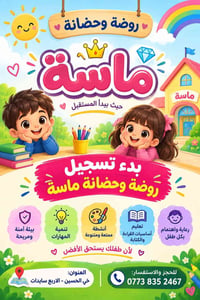 روضة ماسة • حضانة • حي الحسين
