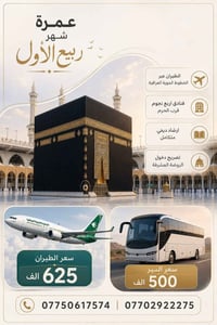 عمرة ربيع الأول • جو وبر • قسط ماستر الرافدين