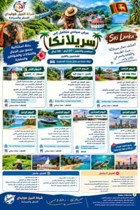 سريلانكا • شركة النبيل • سامراء الفاطمي