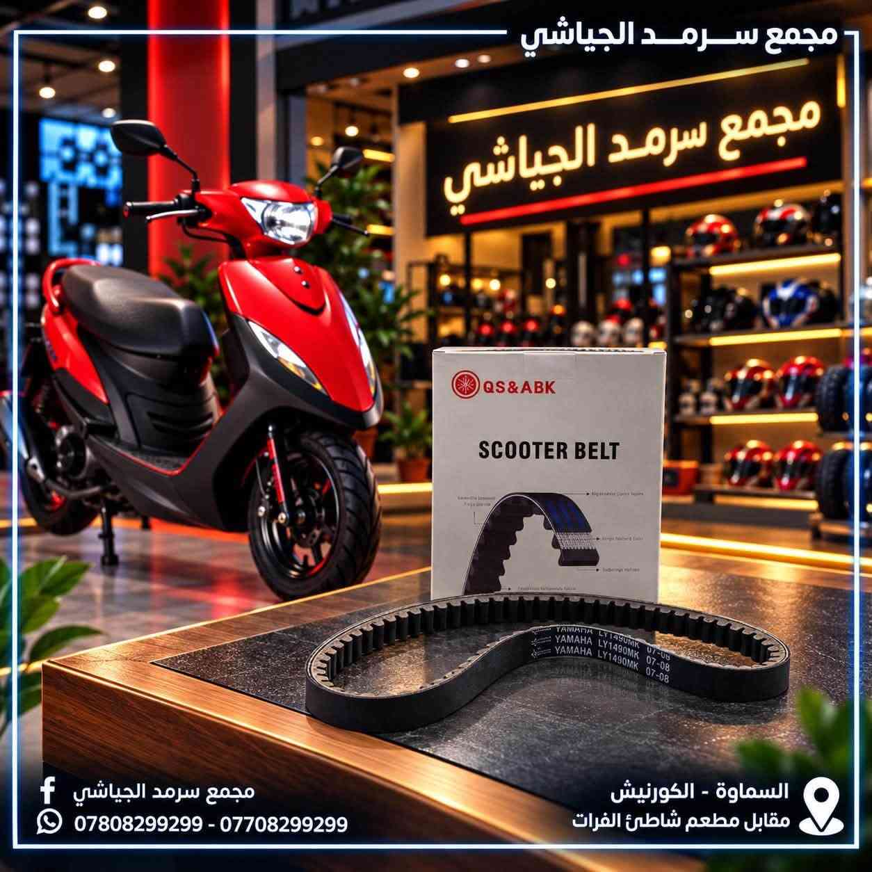 ماكس • قطع غيار • حزام سكوتر