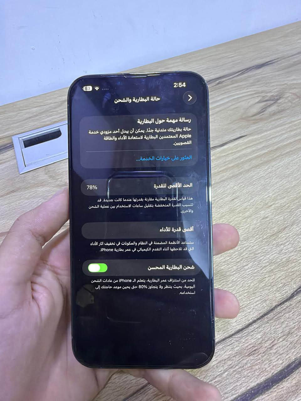 سلام عليكم ايفون 13 برو ماكس بطاريه 78 ذاكرته 128مكفول كفاله عامه زلغ مابي الجهاز ماداخل صيانه ابد مع كامل ملحقاته الجهاز انظف من النظيف سعره 650 و بي مجال مكاني بغداد ***********

نص مكتوب في الصور:
- 2:54 53 حالة البطارية والشحن < رسالة مهمة حول البطارية حالة بطاريتك متدنية جدا. يمكن أن يبدل أحد مزودي خدمة Apple المععتمدين البطارية لاستعادة الأداء والطاقة القصويين. العثور على خيارات الخدمة... الحد الأقصى للقدرة 78% هذا قياس لقدرة البطارية مقارنة بقدرتها عندما كانت جديدة. قد تتسبب القدرة المنخفضة بتقليل ساعات الاستخدام بين عملية الشحن والأخرى. أقصى قدرة للأداء ستساعد الأنظمة المضمنة في النظام والمكونات في تخفيف آثار الأداء التي قد تلاحظها أثناء التقدم الكيميائي في عمر بطارية iPhone. شحن البطارية المحسن للحد من استنزاف عمر البطارية، يتعلم الـ iPhone من عادات الشحن اليومية، بحيث ينتظر ولا يتجاوز 80% حتى يحين موعد حاجتك إلى استخدامه.