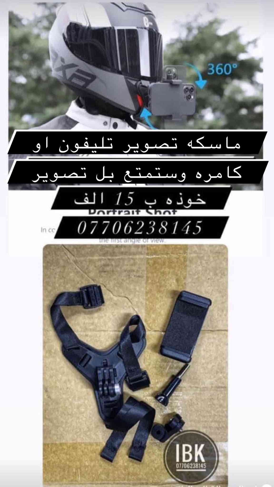 😎معرض IBK موقع بغداد الاعظميه الكريعات شارع عام *********** ويوجد خدمه توصيل للعراق جمله - مفرد 
IBk يوفر وغني عن تعريف 
كماليات و حبشكلات وتزويد للدراجات عامه
قطع غيار جديد و مستعمل اصلي عامه
خوذ وسيفتي و مستلزمات ترحال و طوارءى 
بيع وشراء دراجات ناريه و شحن 
يوجد توصيل كل عراق حبيب
موقعنا #بغداد_الاعظميه_الكريعات_شارع_عام_قصور_معرض_IBK
#العراق_بغداد_يوجد_توصيل_كافه_المحافظات_العراقيه
#بطح_رياضي_هوندا_سازوكي_جكسر_كوساكي_هارلي_يوماها_استد_شادو_دراك_ستار_ريبل_سلاشر_فيراكو_دفستون_مرور
#دراجات_ناريه_كير_وسكوتر_عام
