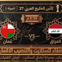 مباراة مجانية • العراق عمان • تركيب وصيانة