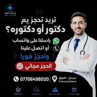 أطباء ميسان • حجز مجاني • مواعيد تناسبك