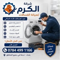 صيانة غسالات • فورية • بغداد
