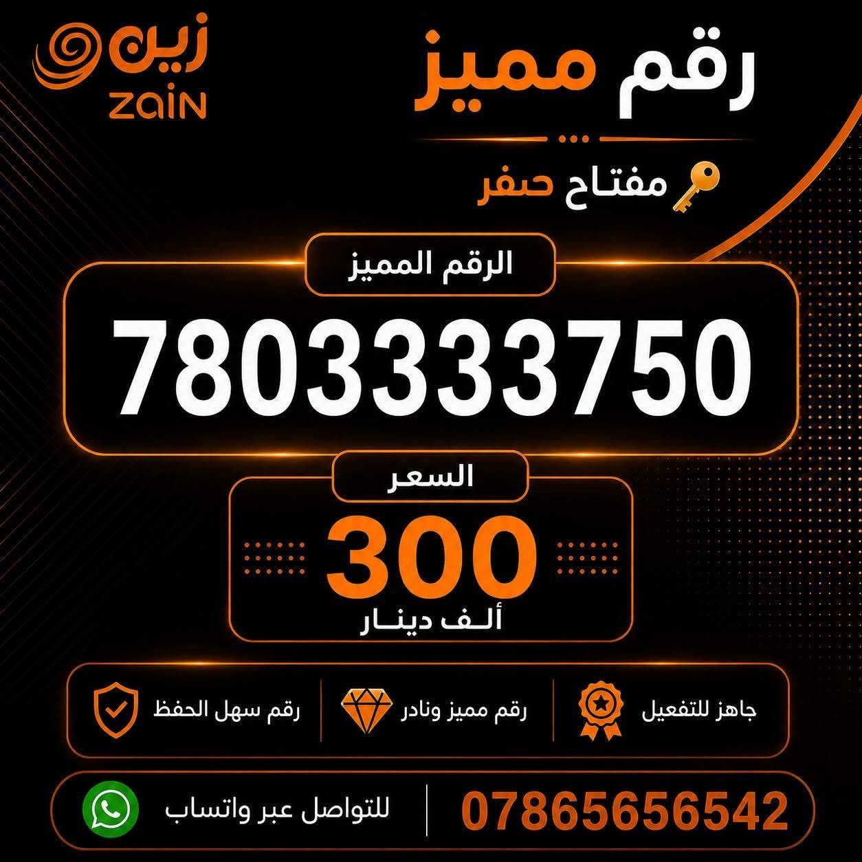 "لأصحاب الذوق الرفيع والتميز.. رقم سهل الحفظ"  واجهة مشرفة لعملك أو رقمك الشخصي. لا تفوت الفرصة."

خطوط مميزة من شركة زين 

يوجد توصيل 
للاستفسار واتساب ***********
