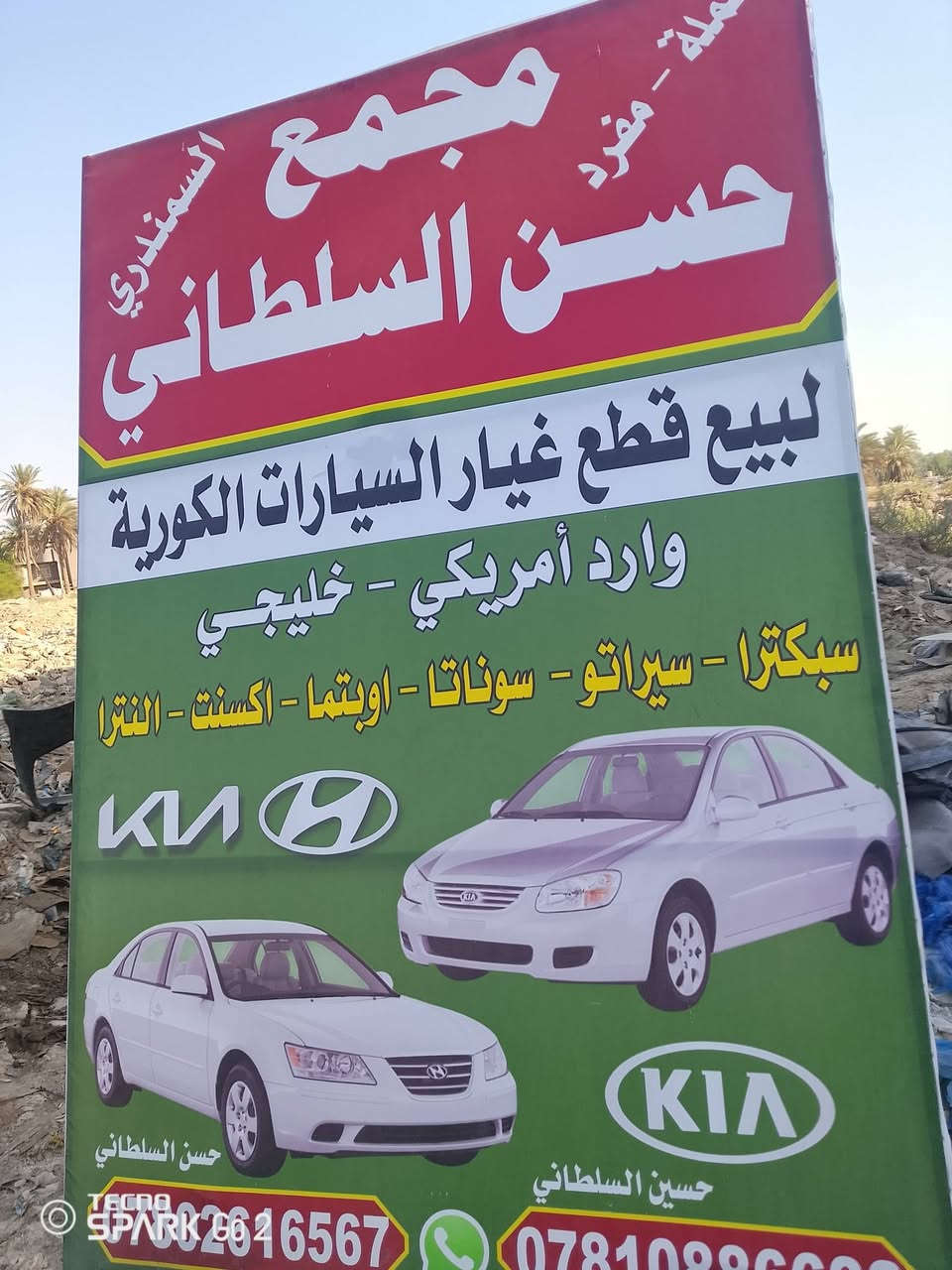 تم وصول حدايده امامي خلفي اسبكترا سيراتو كفت انواع الغراض السبكترا العنوان حله حي الصناعي مقبيل معمل الثلج مشتت ايضن يوجت خدمت توصيل ***********

نص مكتوب في الصور:
- TECNO SPARK 6GO
- TECNO SPARK Go 2