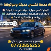تكسي حديث • متوفر ٢٤/٧ • هوندا سيفيك