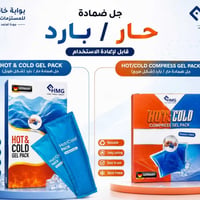 كمادات جل • ساخنة وباردة • بوابة خانقين