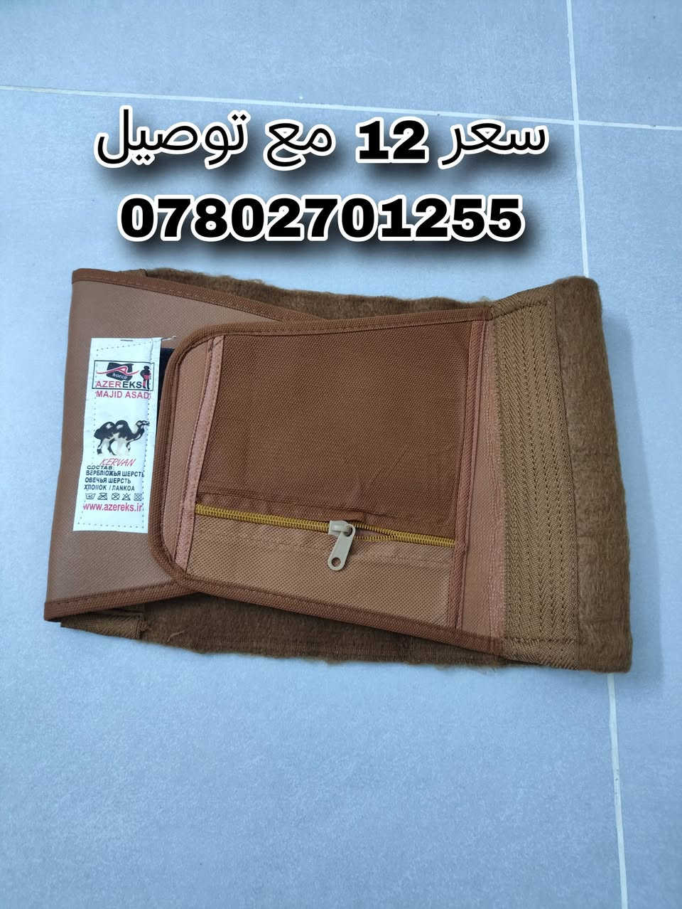 راحة ظهرك تبدا من لاختيار صح والخامة تفرق حزام الظهر المسند  من صوف وبر  الجمل. وتساعد على ثبات الحزام ودعم منطقه ظهر...
((السعر 12 ألف  مع توصيل)) 
داخل الديوانية فقط...
رقم الحجز (( ***********))
راحة ظهرك تبدا من لاختيار صح والخامة تفرق حزام الظهر المسند  من صوف وبر  الجمل. وتساعد على ثبات الحزام ودعم منطقه ظهر...

نص مكتوب في الصور:
- سعر 12 مع توصيل ***********
- السعر 12 ألف مع توصيل ***********