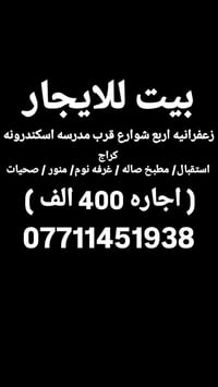 زعفرانيه اربع شوارع • كراج • استقبال ومطبخ