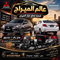 ميراج • قطع أصلية • بعقوبة صناعية ٣