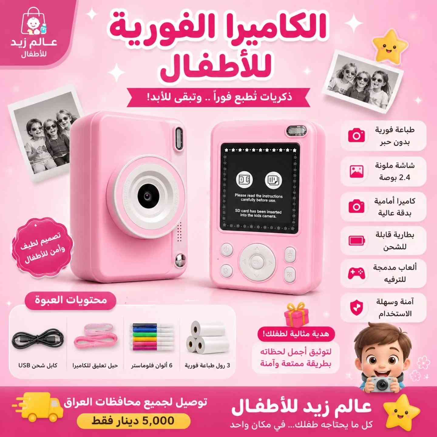 📸 ذكريات طفلك تستحق أن تبقى للأبد! 💖
مع الكاميرا الفورية للأطفال من عالم زيد للأطفال، يلتقط طفلك صوره ويطبعها فورًا خلال ثوانٍ، بتصميم آمن وسهل الاستخدام وهدية مثالية لكل طفل.
📦 محتويات كل كاميرا موضحة داخل الصور (وتختلف حسب الموديل).
🚚 يتوفر توصيل لجميع محافظات العراق 5,000 الاف.🤍✨
📍 عنوان المحل: بغداد - الراشدية - حي القدس🤍.
📲 التواصل على الارقام واتس آب أو راسل الصفحة 🤍.
*********** 📞
*********** 📞
#ترند #اكسبلور_فولو #كاميرات_فورية
