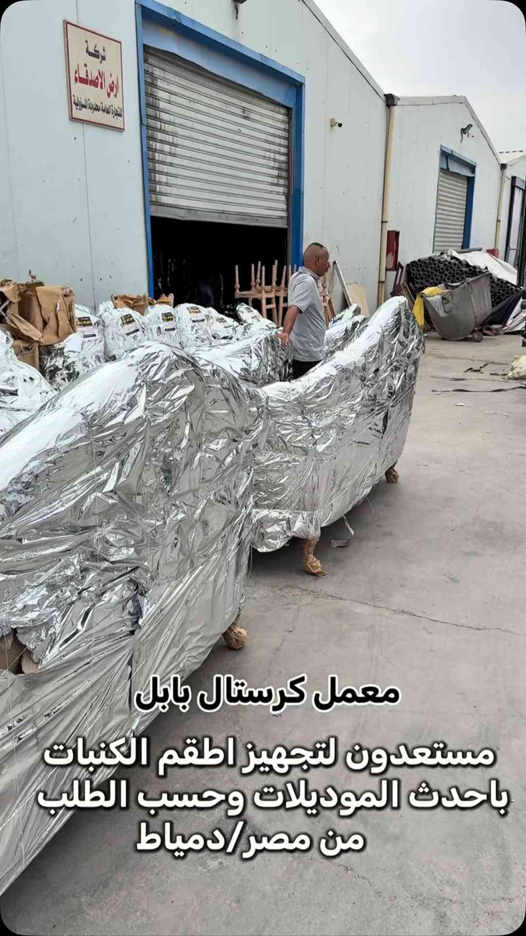 معمل كرستال بابل • اطقم كنبات • من دمياط