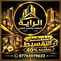بناء وترميم • تقسيط بمقدمه ٤٠٪ • داخل الدوره