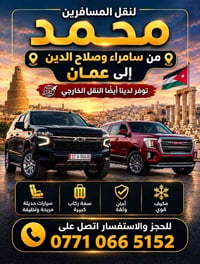 نقل مسافرين • بغداد-عمان • صلاح الدين-عمان