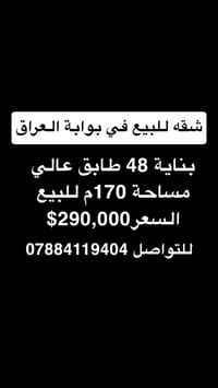 شقه للبيع في بوابة العراق بناية 48 طابق عالي مساحة 170م للبيع السعر $2...
