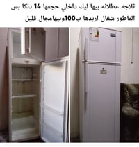 ثلاجه عطلانه • الماتور شغال • ١٤ دنكا