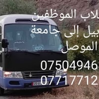 نقل طلاب • نقل موظفين • اربيل - جامعة الموصل