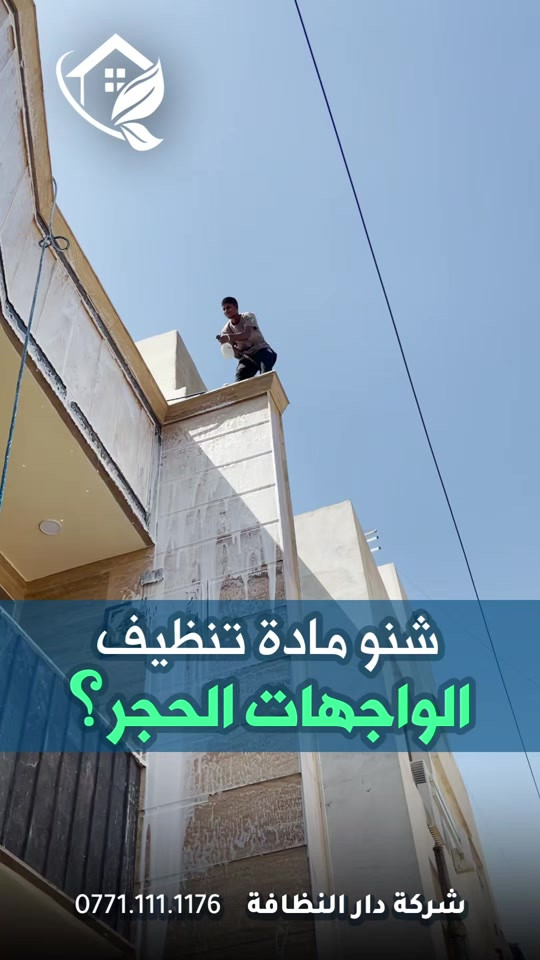 #قسم_حماية_الواجهات تنظيف الواجهات بكل انواعه تنظيف البورسلين والايمستون 🥇 ازاله اللواصق💢الاوساخ مع وضع حمايه ضمان خمسة سنوات #تلميع 💠🇮🇹 📌 تنظيف واجهات المنازل بكوادر متخصصه 🔺 التنظيف الشامل والتلميع وازاله اللواصق بالمواد الايطاليه تشمل:- 🌿تنظيف الزجاج بالكامل بماده النانو الحصريا في شركتنا الذي سعطي بمعان فائق ونظافه تدوم طويلا 🌿تنظيف اطارات الالمنيوم باستخدام المواد واجهزه سحب الاوساخ 🛑استخدام الشفرات الخاصه للزجاج والكابوند لازاله اللواصق 🛑استخدام دافعات ماء قويه جدا 🔰استخدام فوم مواد خاصه لتنظيف 🎪ازاله التكلسات والصدأ واثار البناء من الواجهه #شركه_مسجله  #الاولئ_في_عالم_التنظيف 🛑 نستخدم خبراتنا في مجال التنظيف بأوسع ما يكون من استخدام الادوات الجيده والمواد ذات المناشئ العالميه التي تعطي رونق وجماليه كبيره ومن حيث الخبره والأداء وكوادرنا متخصصه بهذا المجال من حيث التدريب الخارجي والخبرات الاوربيه المكتبسه في عالم التنظيف #كوادر_هندسيه🔸🔹 ⬇️ 📶 للاستفسار ***********💠*********** ✴️الفرع الرئيسي:شارع فلسطين _ قرب الاسواق المركزية
