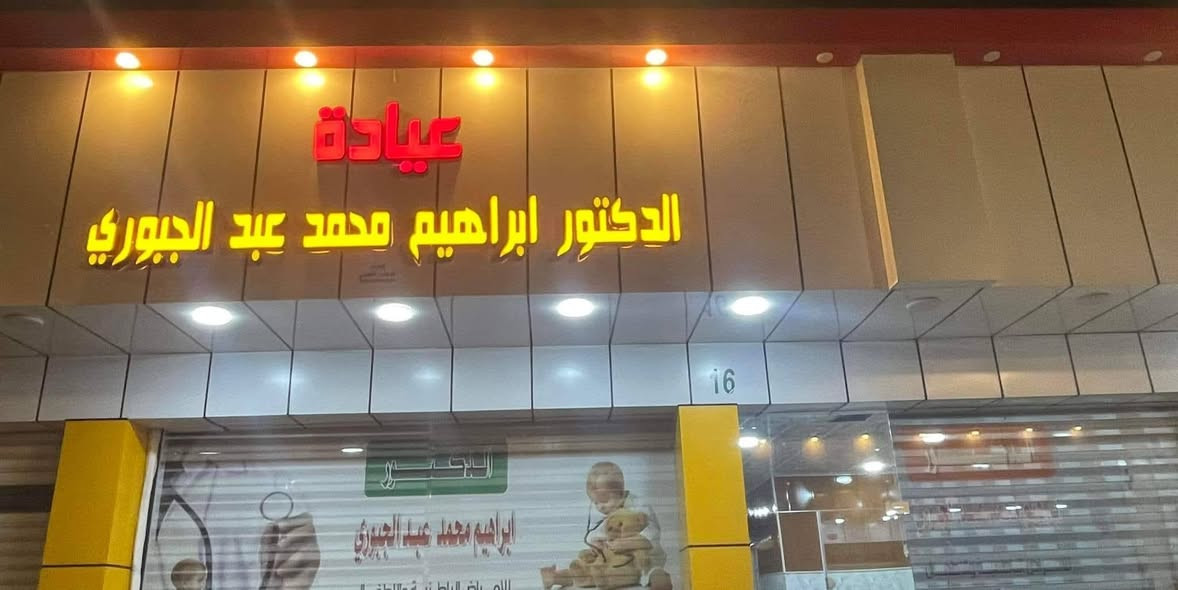 د. ابراهيم الجبوري • السوق الجديد • باطنية أطفال جلدية