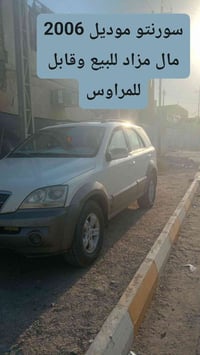 سورنتو • ٢٠٠٦ • مزاد وزارة الداخلية