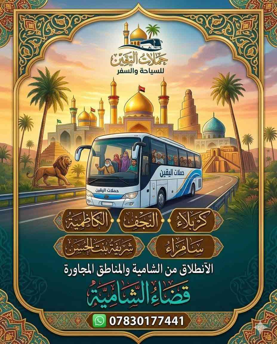 #حملات__الــــيــــــقـــــين🚩
عوائلنا في الشاميه والمهناويه والصلاحيه 

المقاعد محدوده 🏃‍♂️🏃‍♂️

🛑 يوم الجمعه 📆 تاريخ 18 / 9 / 2026

لدينا حملتين بأحدث الباصات المريحه المكيفه♥️✅ 

اختار تعجبك وراسلني 💻

✅ برنامج الحمله الأولى 1️⃣

زيارة ★#كــــربـــلاء_الـــمــقـــدســـة★

 الآنطلاق الــــ🕗ـــساعه ( 1 ) ظــهـــرا 

⚠️وقت العوده ليلا من نوصل بسلامه نحدده  👍

💸النفر 5000 👉مرجع

❌ _________♦️♦️♦️ _______________❌

✅ برنامج الحمله الثانيه 2️⃣ 

زيارة ★#الــعـلويـــه_شـــريــفــه (ع) ★

زيارة ★#كــــربـــلاء_الـــمــقـــدســـة★

 الآنطلاق الــــ🕗ـــساعه ( 6:30 ) صباحا 

💸النفر 7000 👉مرجع

➖➖➖➖➖➖➖➖➖➖➖➖➖➖➖

🛑 يوم السبت 📆 تاريخ 19 / 9 / 2026

لدينا ثلاث حملات بأحدث الباصات المريحه المكيفه♥️✅ 

اختار تعجبك وراسلني 💻

✅ برنامج الحمله الأولى 1️⃣

زيارة ★#كــــربـــلاء_الـــمــقـــدســـة★

 الآنطلاق الــــ🕗ـــساعه ( 1 ) ظــهـــرا 

⚠️وقت العوده من نوصل بسلامه نحدده  👍

💸النفر 5000 👉مرجع

❌ _________♦️♦️♦️ _______________❌

✅ برنامج الحمله الثانيه 2️⃣

زيارة ★#الــعـلويـــه_شـــريــفــه (ع) ★

زيارة ★#كــــربـــلاء_الـــمــقـــدســـة★

 الآنطلاق الــــ🕗ـــساعه ( 6:30 ) صباحا 

💸النفر 7000 👉مرجع

❌ _________♦️♦️♦️ _______________❌

✅ برنامج الحمله الثالثه 3️⃣

 زيارة ★#كــــربـــلاء_الـــمــقـــدســـة★

زيارة ★#اولاد_مسلم_بن_عقيل _ (ع) ★

زيارة ★#الــعـلويـــه_شـــريــفــه (ع) ★

 الآنطلاق الــــ🕗ـــساعه (  5  ) صباحا

💸النفر 10👉مرجع

♦️♦️♦️♦️♦️♦️♦️♦️♦️♦️♦️♦️

لسنا الوحيدون لاكننا المتمزين والأفضل ♥️💪

✅ وانت بلبيت سوي تاك للاصدقاء والحبايب واحجز
 
✅ملاحطه عند الغاء الحجز يجب عليك أن تعطينا خبر قبل موعد الرحله 

🛜📳✔️ *********** واتساب +اتصال

🛜📳✔️  *********** اتصال فقط

♦️♦️♦️♦️♦️♦️♦️♦️♦️♦️♦️♦️

 ✅ تنويه .. تريد انت وعائلتك  لزيارة او عندك مناسبه عائليه   وتحتاج سياره خاصه تاخذكم وترجعكم ماعليكم فقط مراسلتنا وبخدمتكم.. يتوفر لدينا منشئات وكوسترات وستاركسات ✅

نص مكتوب في الصور:
- حملات اليقين للسياحة والسفر حملات اليقين حملات اليقين كربلاء النجف الكاظمية سامراء شريفة بنت الحسن الإنطلاق من الشامية والمناطق المجاورة قضاء الشامية ***********
