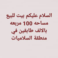 دار للبيع في منطقة السلاميات للاستفسار الاتصال 07805291332